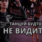 Танцуй Так Как Будто Никто Не Видит Tru Concept Save Me