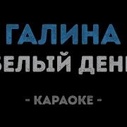 Караоке Галина