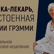 Музыка Лекарь