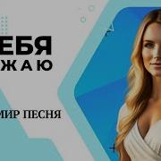 Обожаю Владимир Песня