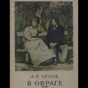 Чехов В Овраге