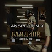 Janspo Remix Балдини