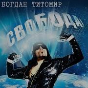 Тёмная Ночь Богдан Титомир