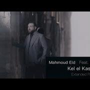 Mahmoud Eid Feat Marwan Khoury Kel El Kasayed Extended Remix