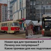 Информатор 7 Трамвая Нижний Новгород