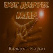 Валерий Короп Я Люблю Тебя