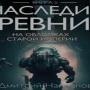 Наследие Древних На Обломках Империи
