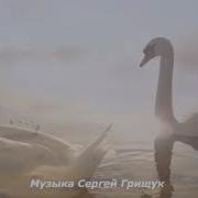 Для Души Музыка Сергей Грищук