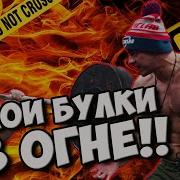Не Ожидала Такого От Кроссфита Маша Соколова Vs Ксюша Голощапова