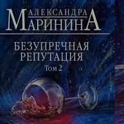 Безупречная Репутация Маринина