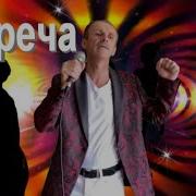 Встреча Сергей Орлов