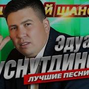 Эдуард Хустудин6Ов Все Песни