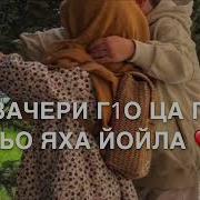 Дала Декъал Йойла Хьо Йинчу Денца Эсила