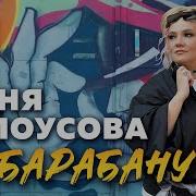 Женя Белоусова А Мне По Барабану
