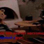 Настоящий Друг Из М Ф Тимка И Димка Klara Rumyanova Melodiya