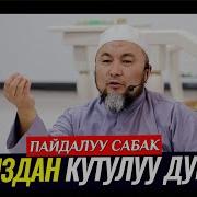 Карыздан Кутулуунун Дуасы Шейх Чубак Ажы