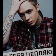Я Знаю Я Тебя Цепляю