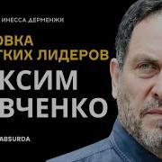 Максим Шевченко Это Переломило Ход Истории