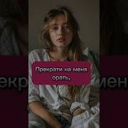 Прикол Прекрати Орать