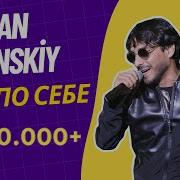 Руслан Бакинский Сам По Себе