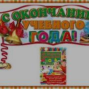 До Свидания Начальная Школа