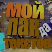 Мой Пак 3D Текстов Ссылка В Описание