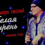 Валерий Палаускас Белая Сирень