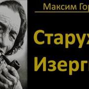 Толстой Старуха Изергиль Аудиокнига