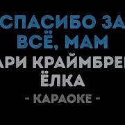 Мари Краймбрери Мама Караоке