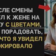Зайдя В Офис К Жене Муж Застыл В Шоке От Увиденного Измена Жены Справедливый Финал