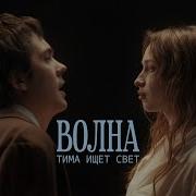 Тима Ищет Свет