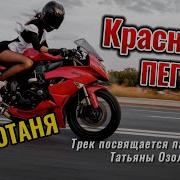 Мото Таня Песня