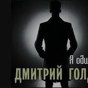 Дмитрий Голд Я Один