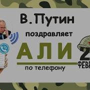 С 23 Февраля Али От Путина