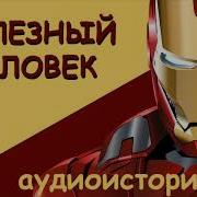 Сказка Железный Человек