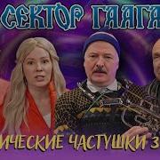 Группа Сектор Газа Политические Частушки