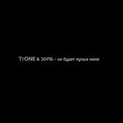 T1One Зомб Он Будет Лучше Меня Lyrics