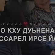 Нана Дал Декъал Йойол