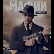 Рождение Мафии 02
