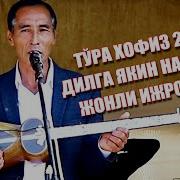 Тура Хофиз Mp3 Скачать