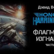 Хонор Харингтон