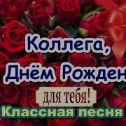 Моей Коллеге В День Рождения