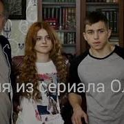 Песня Из Сериала Ольга