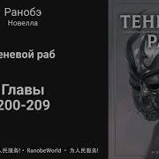 Теневой Раб Ранобэ Аудиокнига Главы 200 209