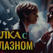 Сделка С Соблазном 7 Часть