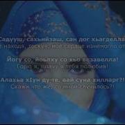 Ц1А Мацца Хир Йу Со Хьа Массо Ханна Текст Песни