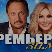 Премьеры Зимы Новинки 2022 И Круг Дана Лахова Инна Вальтер Стас Михайлов Игорь Кибирев