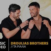 Droulias Brothers Τα Ριάλια Dj Pizel Remix Official Music Video Hd