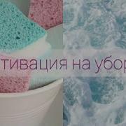 Мотивация На Уборку Саблиминал