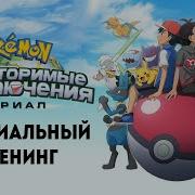 Покемон 25 Сезон Опенинг На Русском